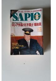 SAPIO 1996年3/24号ロシア炸裂!北方領土「蟻地獄」