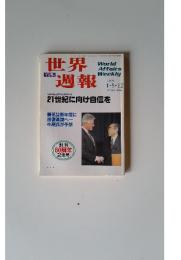 世界週報　1999年1・5・12月号