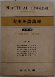 実用英語講座　上級用　付 英語検定一級問題