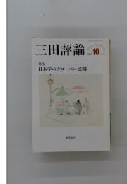 三田評論　2017年　10月号