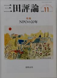 三田評論　2018年11月号　No.1227