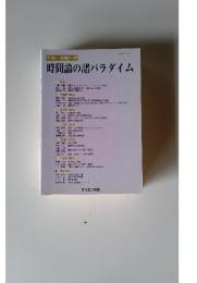 時間論の諸パラダイム