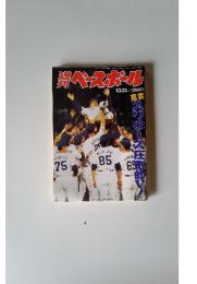 週到ベースボール　10．13