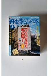 田舎暮らしの本 1月号 特集 1000万円で家が建つ!