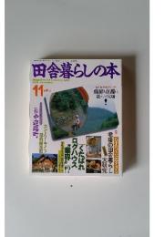 田舎暮らしの本 1992年11月特大号
