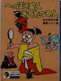 へっぽこ変人きてれつ奇人
