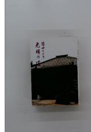 濁世のとき光明の道