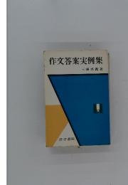 作文答案実例集