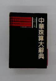 中華珠算大辭典