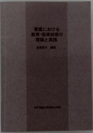 看護における教育・指導技術の理論と実践