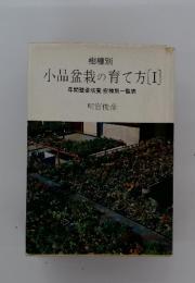 樹種別 小品盆栽の育て方 [I]