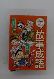 故事成語