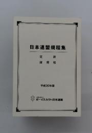 日本連盟規程集 平成30年版