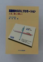 高齢者のQOLプロモーション 人生、楽しく美しく
