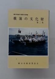 横濱の文化財　第二集