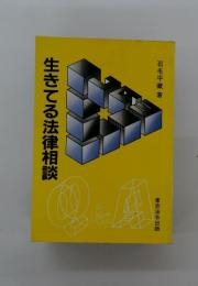 生きてる法律相談