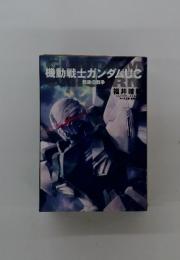 機動戦士ガンダムUC 戦後の戦争