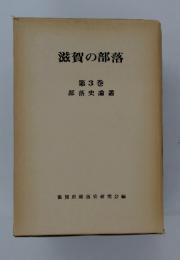 滋賀の部落 第3巻 部落史論叢