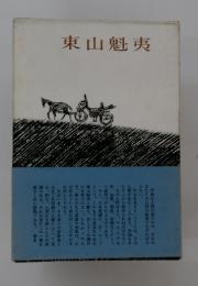 東山魁夷