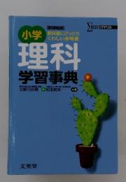 小学 理科 学習事典
