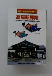 自然と史跡の探訪ガイド 高尾駅界隈