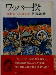 ワッパー揆　東北農民の維新史