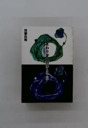 おまわりさんのひとり言　警察官生活400年のつれづれ草~