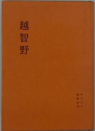越智野