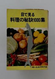 目で見る　料理の秘訣1000集
