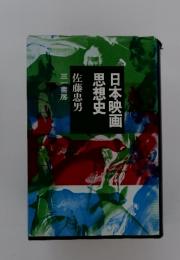 日本映画 思想史