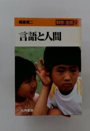 科学全書 9 言語と人間