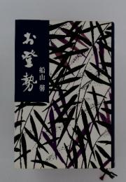 お登勢