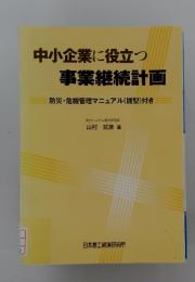 中小企業に役立つ 事業継続計画