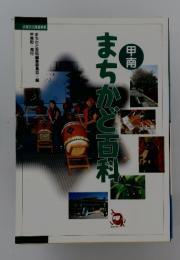 甲南　まちかど百科