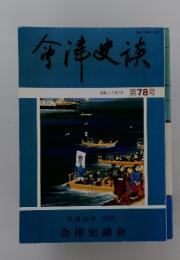 会津史談会　第78号