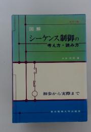 シーケンス制御の考え方・読み方
