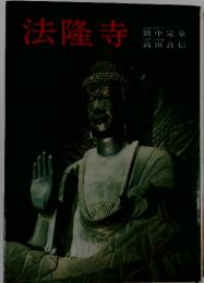 法隆寺