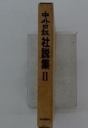 社説集Ⅱ