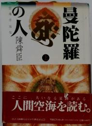 曼陀羅の人　上