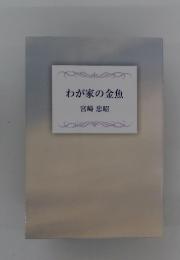 わが家の金魚