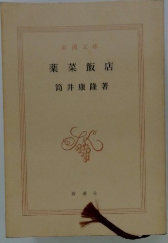 薬菜飯店(筒井康隆) / 古本、中古本、古書籍の通販は「日本の古本屋