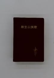 新生讃美歌