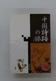 中国詩跡の旅