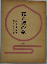 花と詩の旅