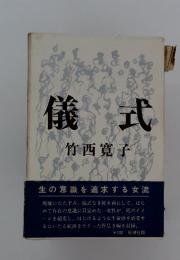 儀式