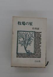 牧場の星