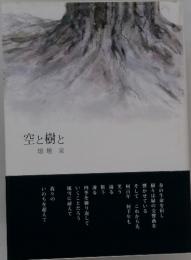 空と樹と