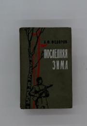A.O. OEДOPOB ПOCAЕAHAЯ 3MMA