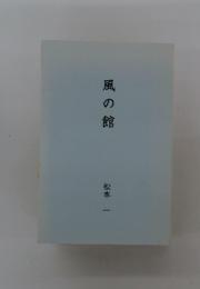 風の館