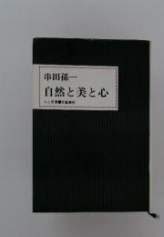 自然と美と心
